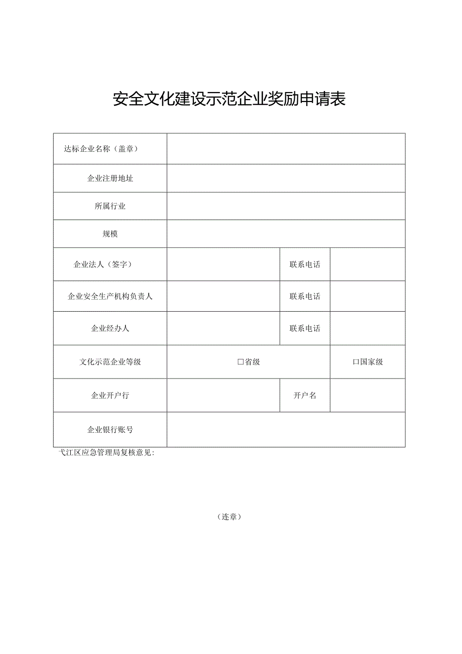 安全文化建设示范企业奖励申请表.docx_第1页