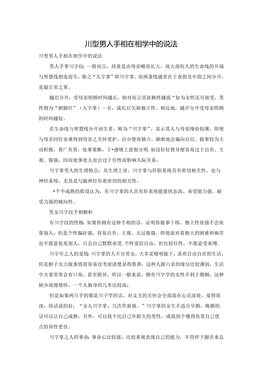 川型男人手相在相学中的说法.docx_第1页