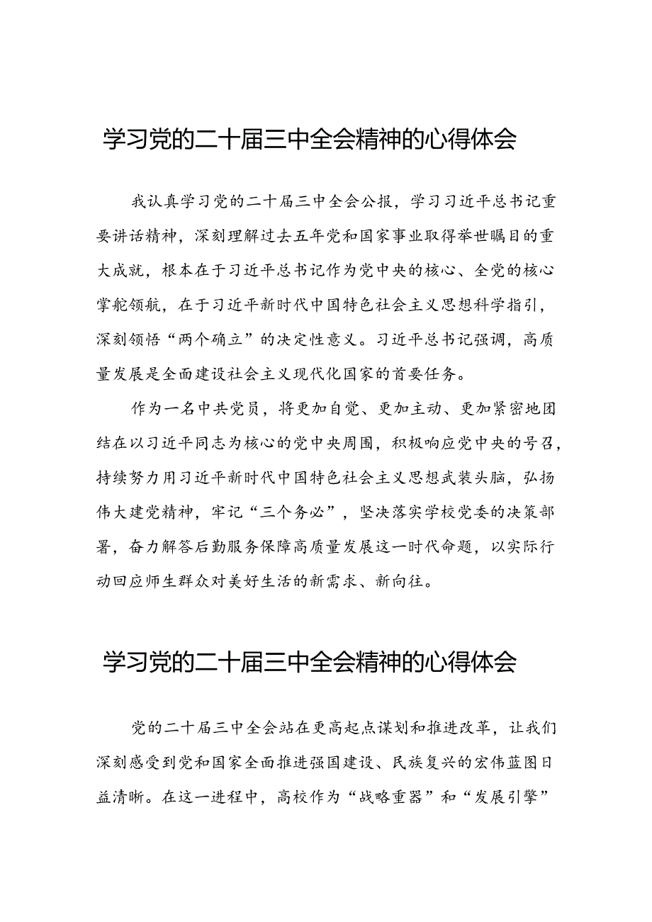 学习党的二十届三中全会精神心得感悟三十六篇.docx_第1页