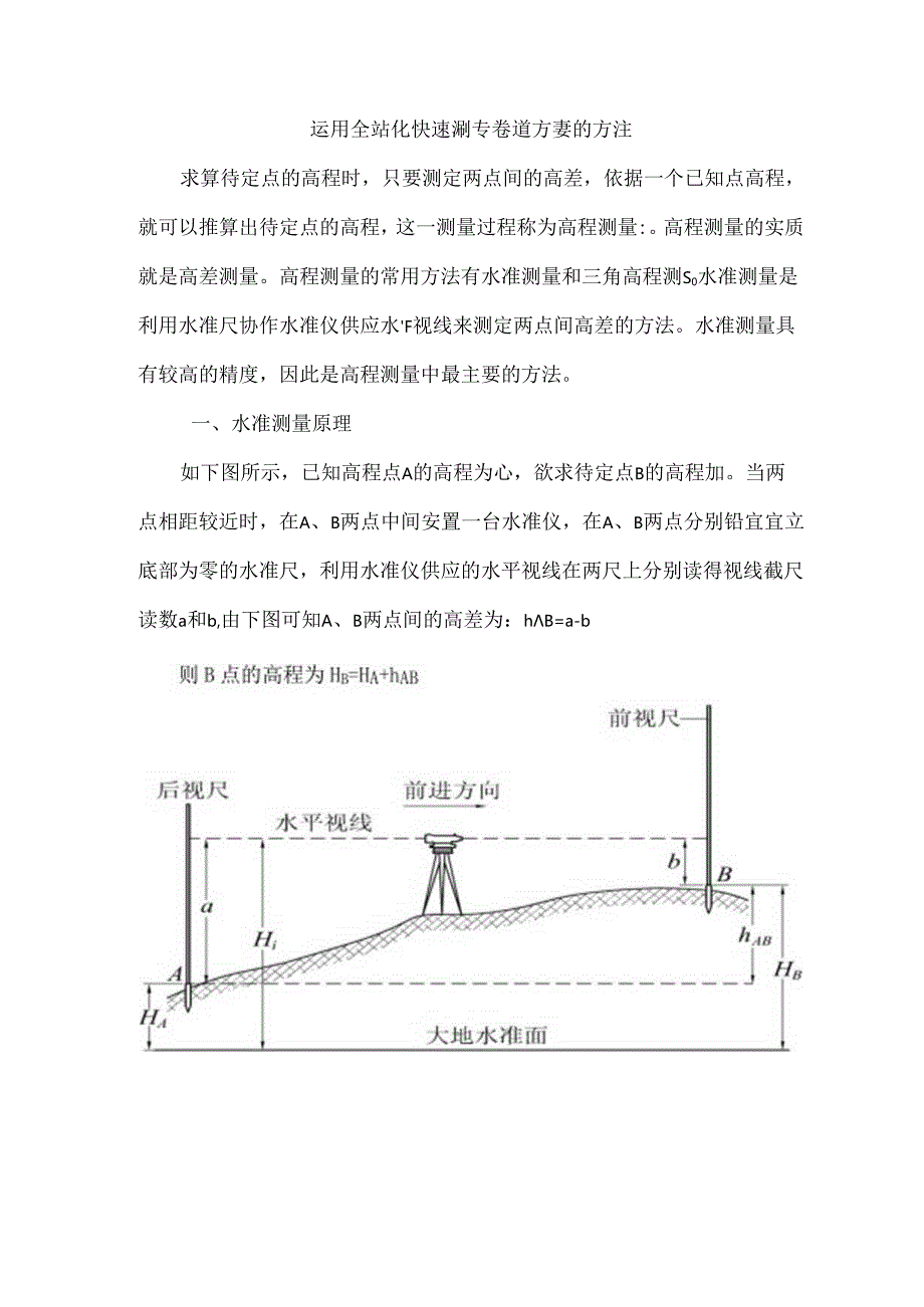 全站仪测高差.docx_第1页