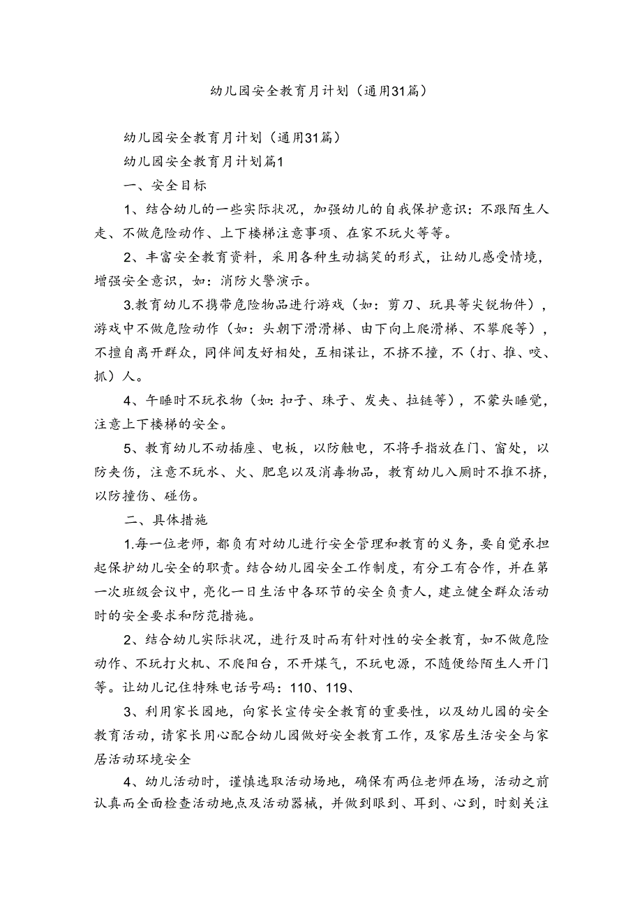 幼儿园安全教育月计划（通用31篇）.docx_第1页