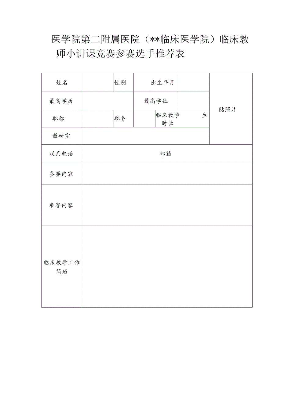 医学院第二附属医院（临床医学院临床教师小讲课竞赛参赛选手推荐表.docx_第1页