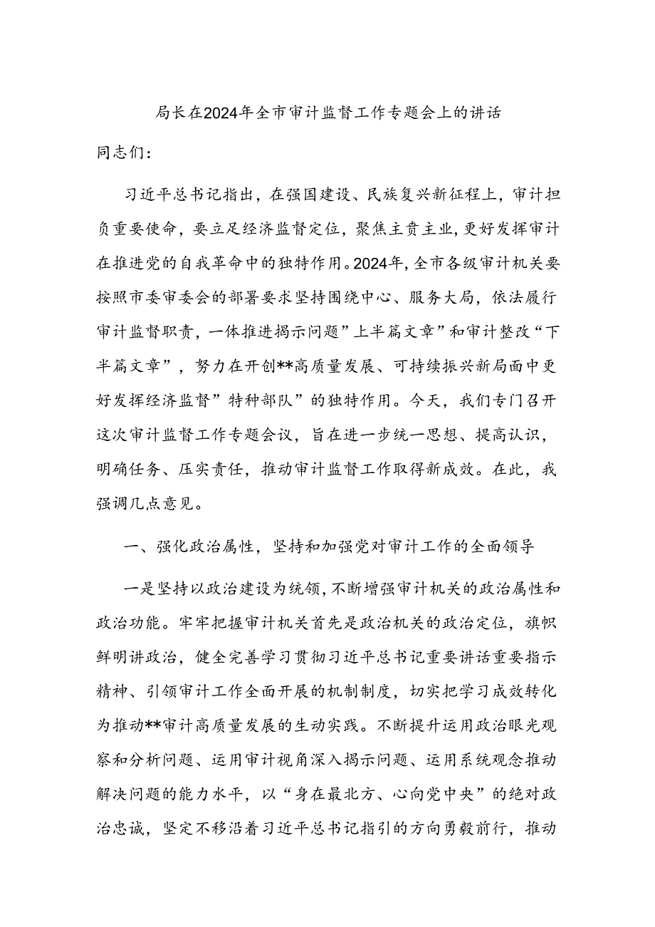 局长在2024年全市审计监督工作专题会上的讲话.docx_第1页