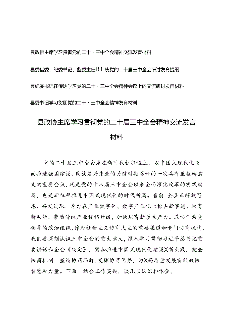 4篇 县政协主席、县委书记学习贯彻党的二十届三中全会精神发言材料.docx_第1页