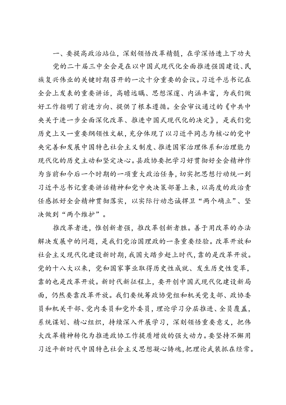 4篇 县政协主席、县委书记学习贯彻党的二十届三中全会精神发言材料.docx_第2页