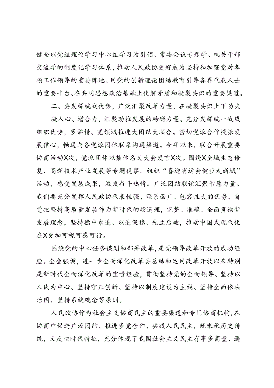 4篇 县政协主席、县委书记学习贯彻党的二十届三中全会精神发言材料.docx_第3页