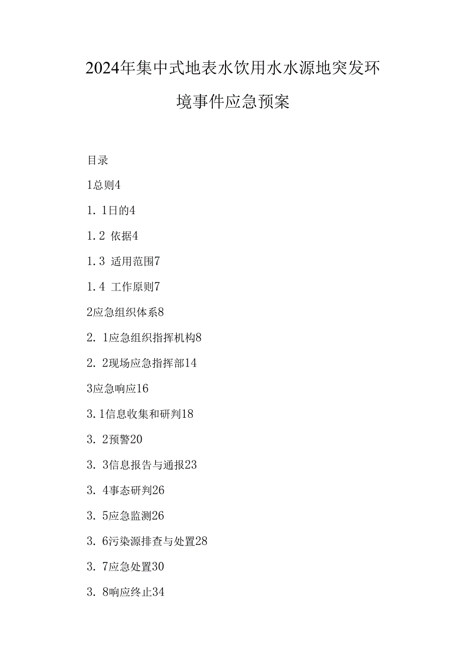 2024年集中式地表水饮用水水源地突发环境事件应急预案.docx_第1页