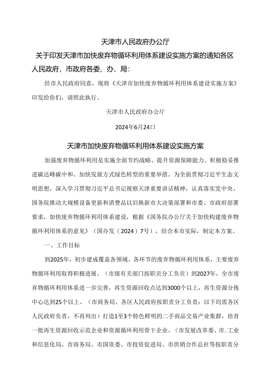 天津市加快废弃物循环利用体系建设实施方案（2024年）.docx_第1页