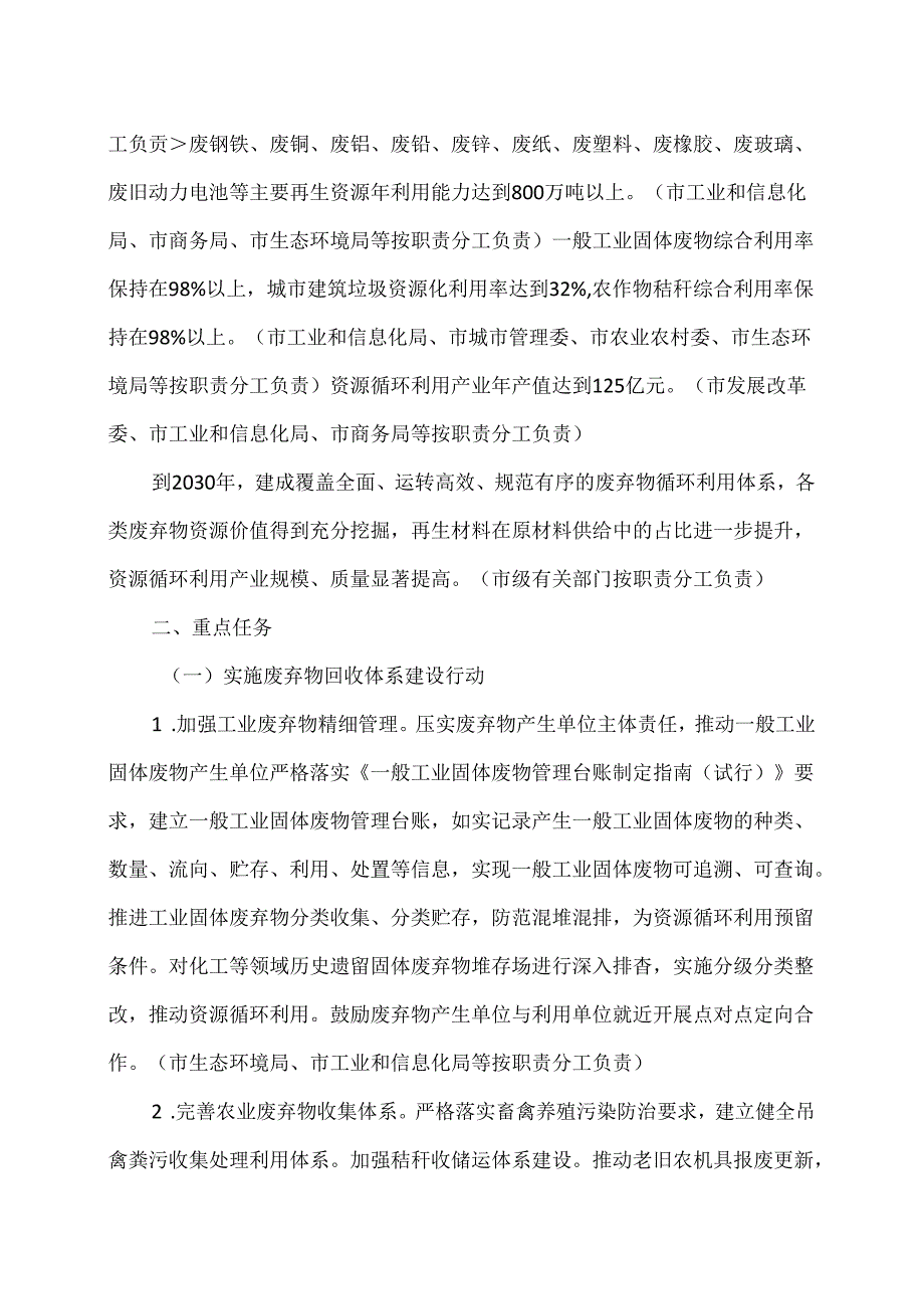 天津市加快废弃物循环利用体系建设实施方案（2024年）.docx_第2页