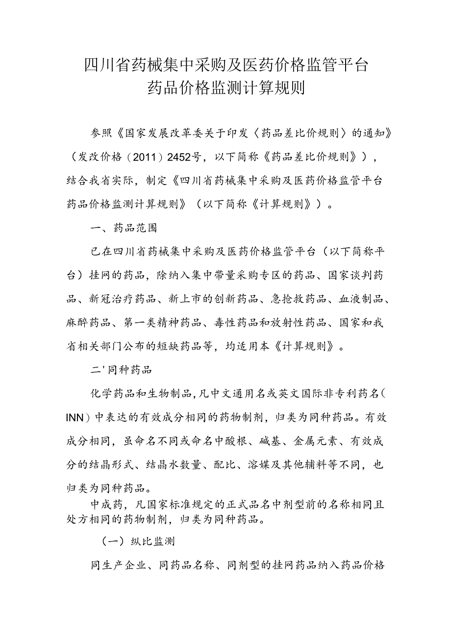 四川省药械集中采购及医药价格监管平台药品价格监测计算规则.docx_第1页