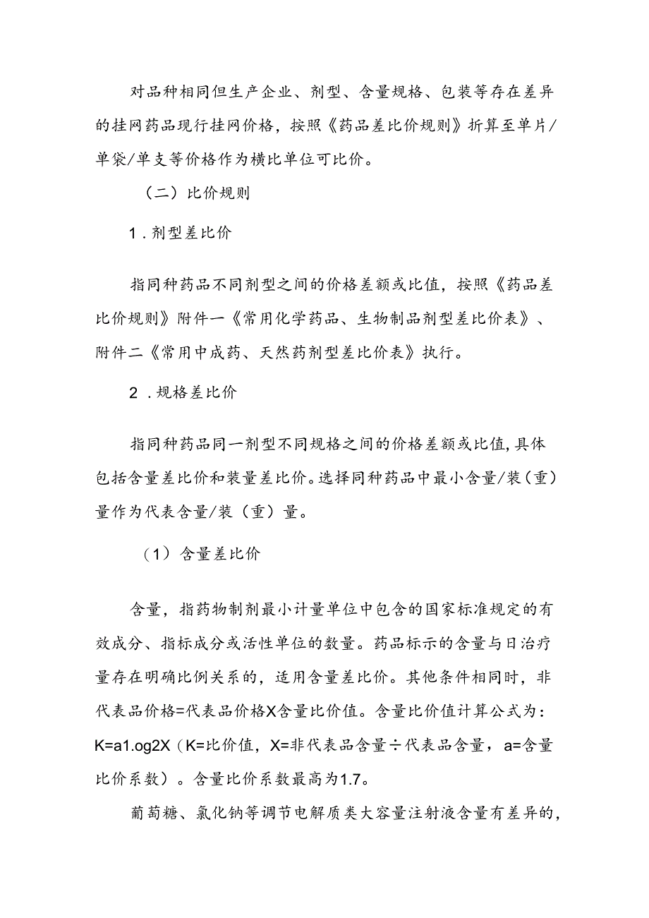 四川省药械集中采购及医药价格监管平台药品价格监测计算规则.docx_第3页