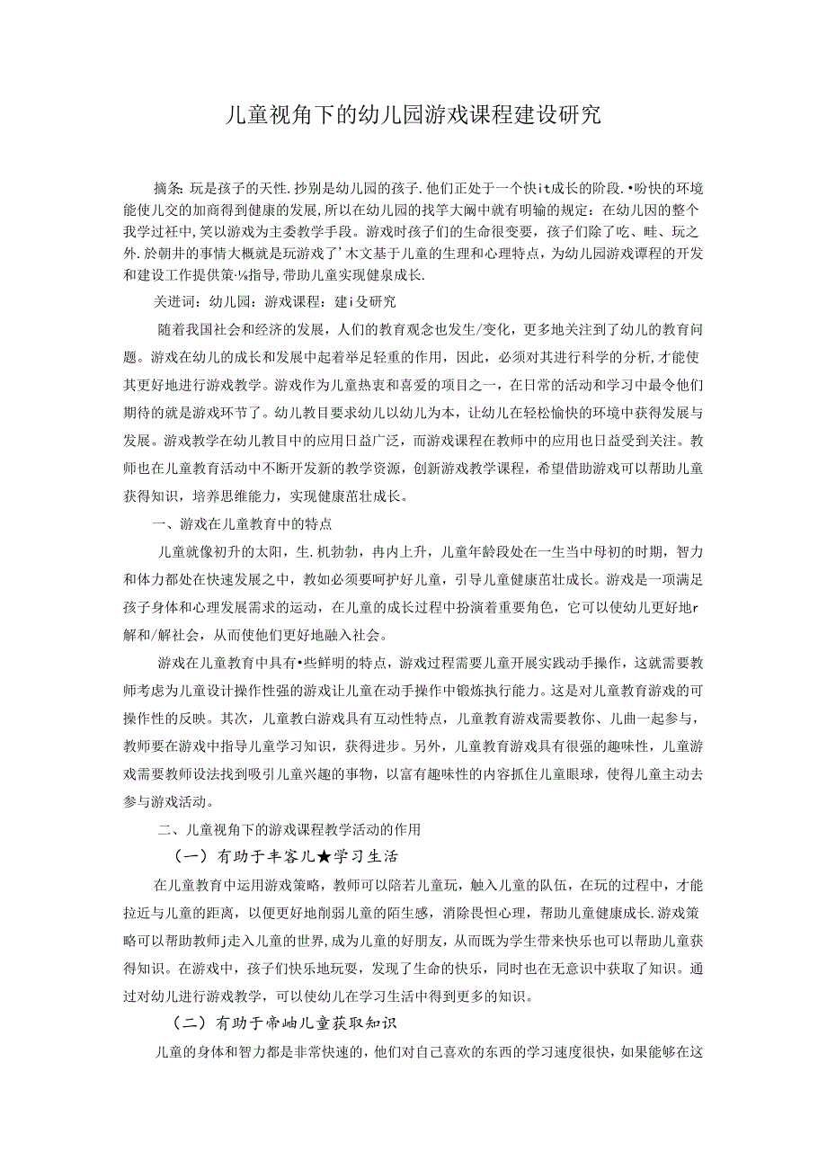 儿童视角下的幼儿园游戏课程建设研究 论文.docx_第1页