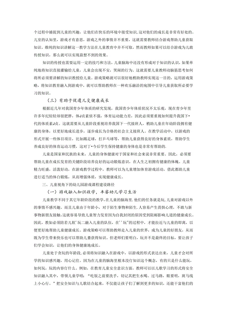 儿童视角下的幼儿园游戏课程建设研究 论文.docx_第2页