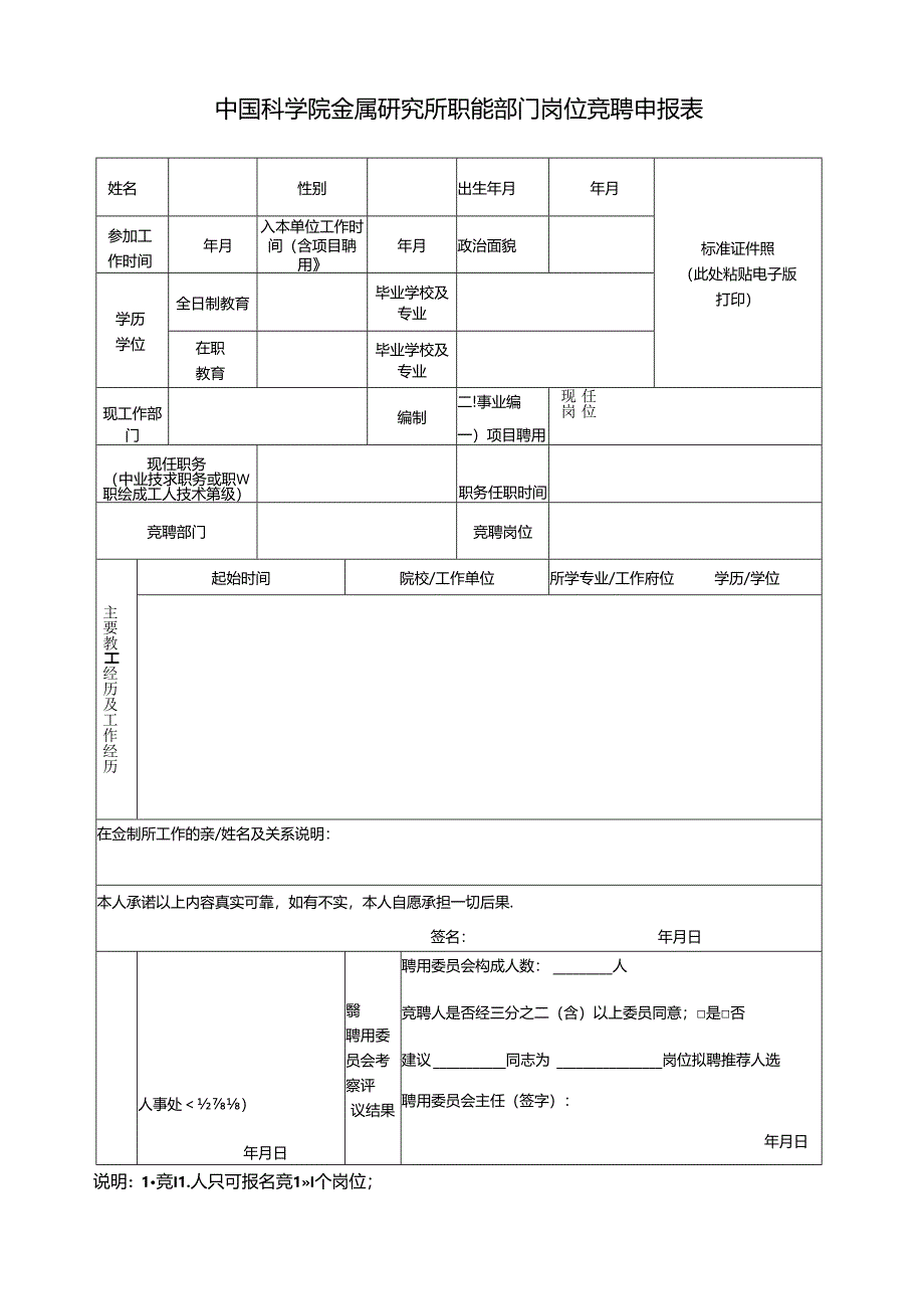 岗位聘用审核表.docx_第1页