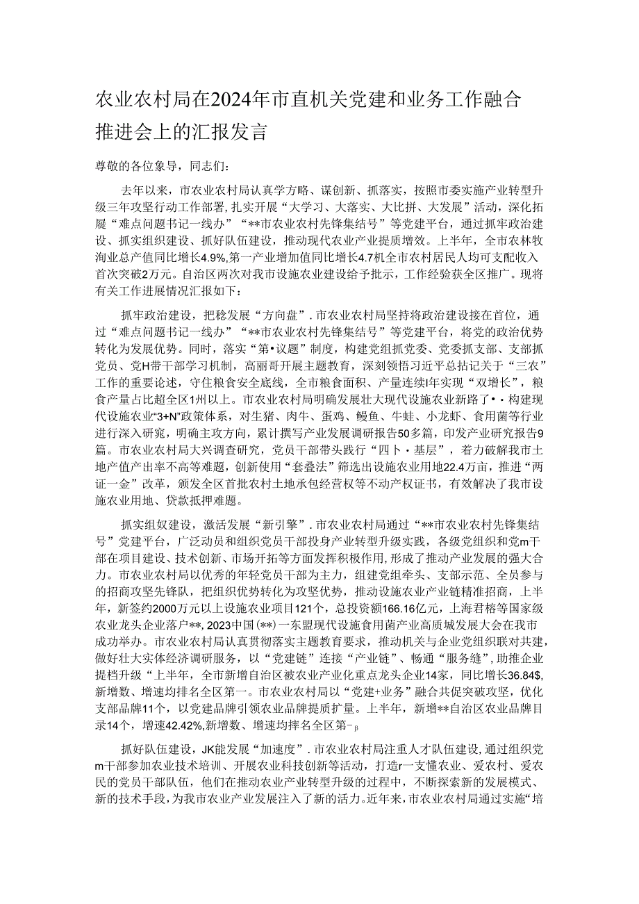 农业农村局在2024年市直机关党建和业务工作融合推进会上的汇报发言.docx_第1页