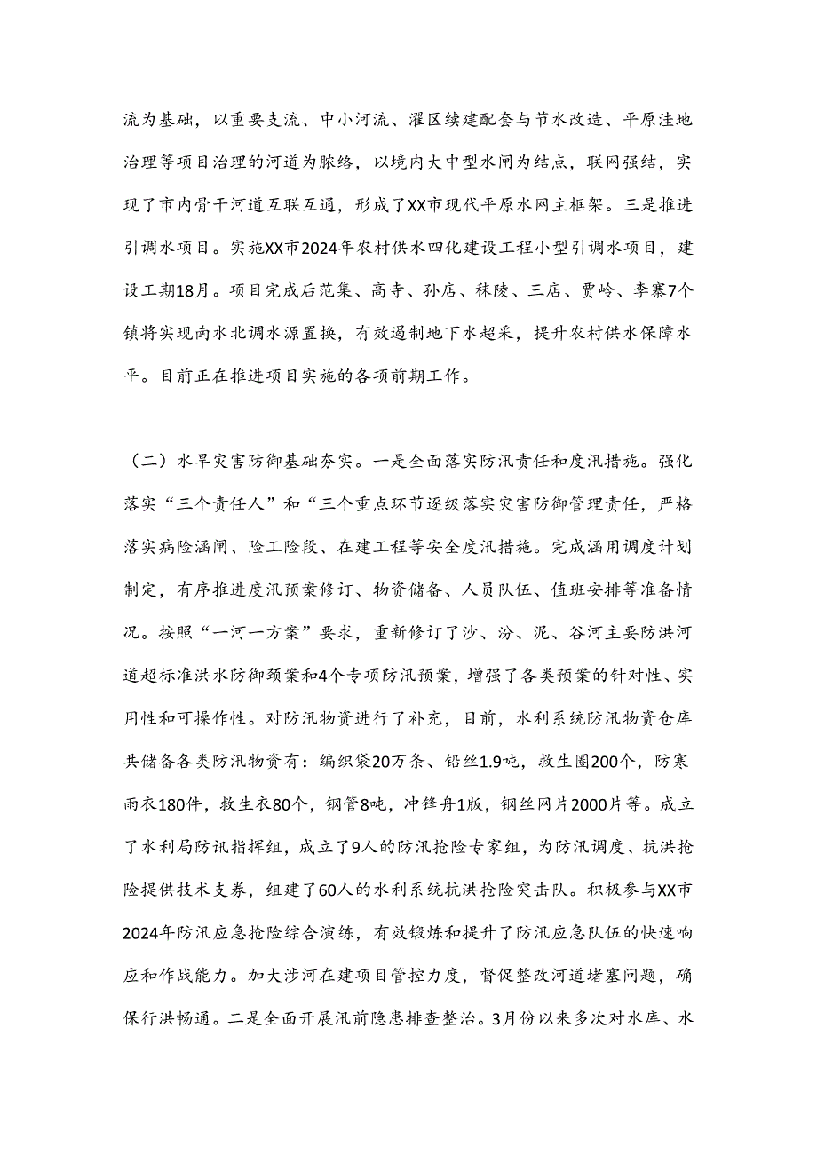 XX市水利局2024年上半年工作总结和下半年工作计划.docx_第2页