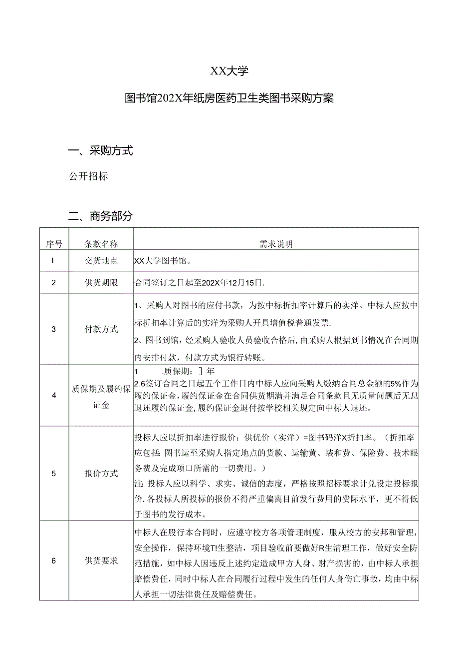 XX大学图书馆202X年纸质医药卫生类图书采购方案（2024年）.docx_第1页