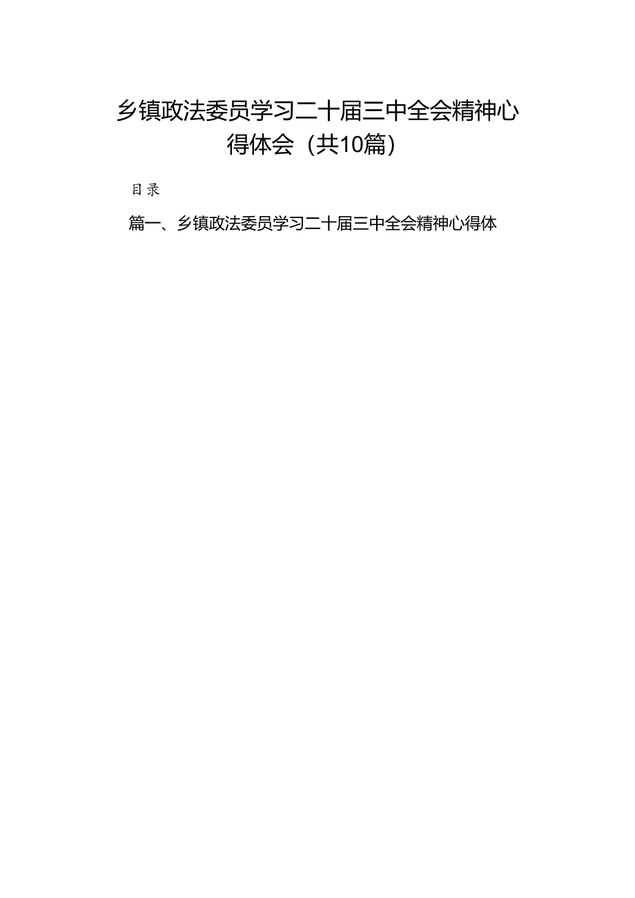 乡镇政法委员学习二十届三中全会精神心得体会10篇（精选）.docx_第1页