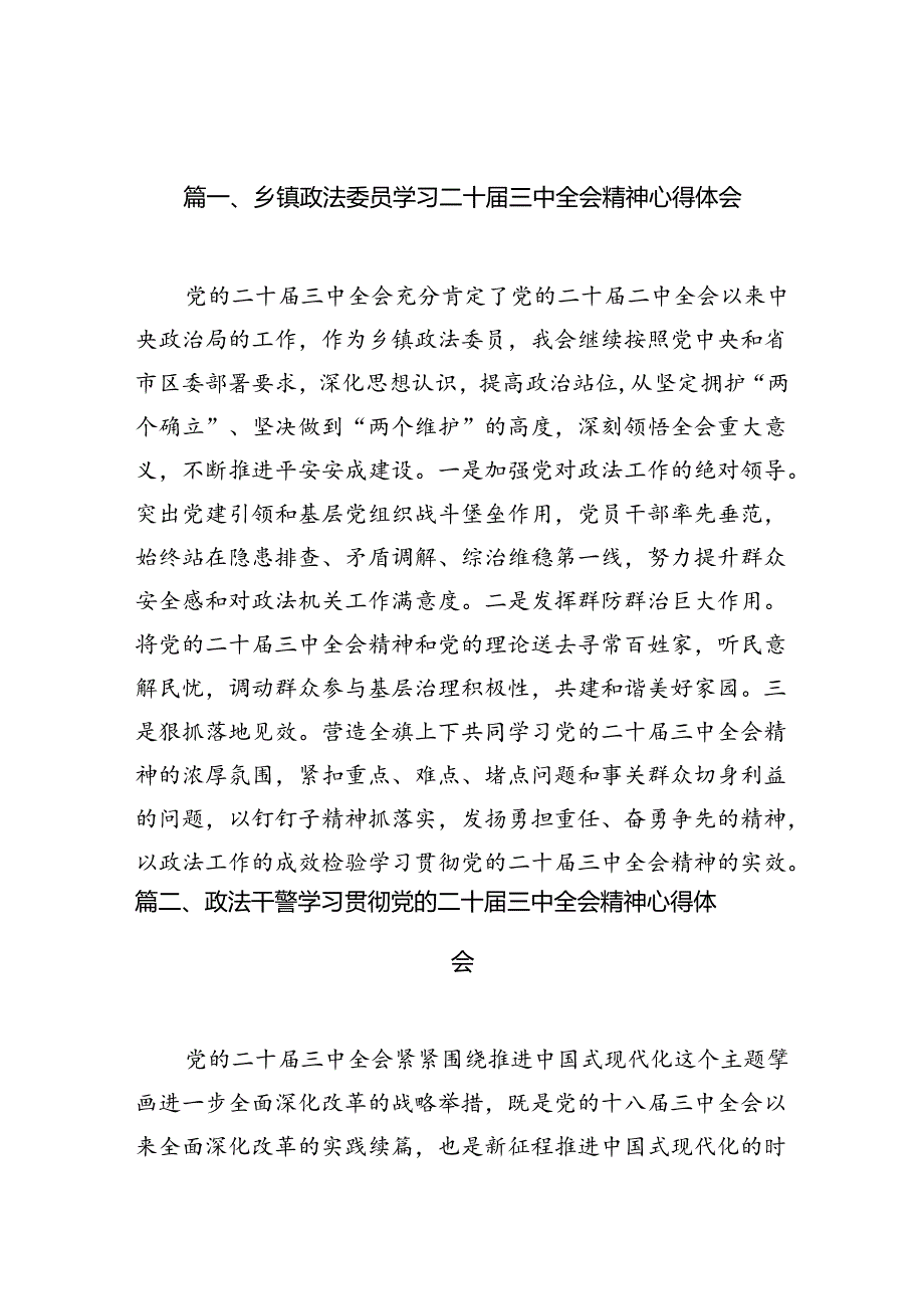 乡镇政法委员学习二十届三中全会精神心得体会10篇（精选）.docx_第2页