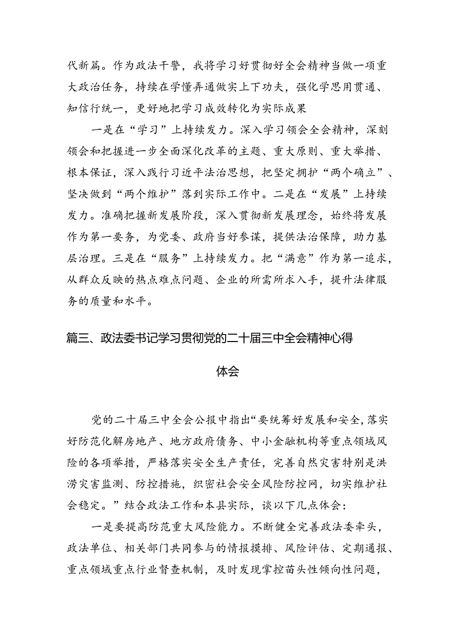 乡镇政法委员学习二十届三中全会精神心得体会10篇（精选）.docx_第3页