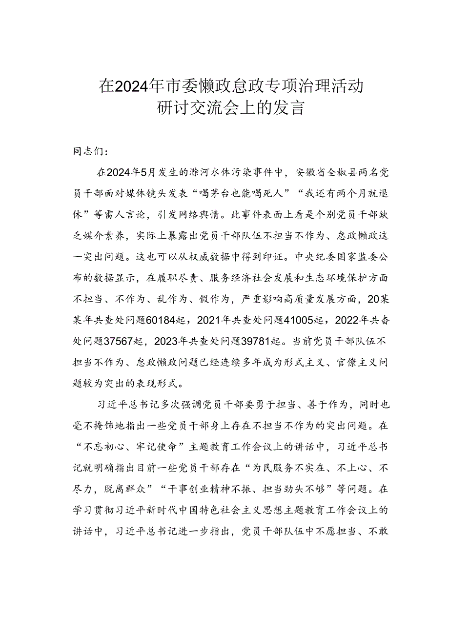 在2024年市委懒政怠政专项治理活动研讨交流会上的发言.docx_第1页