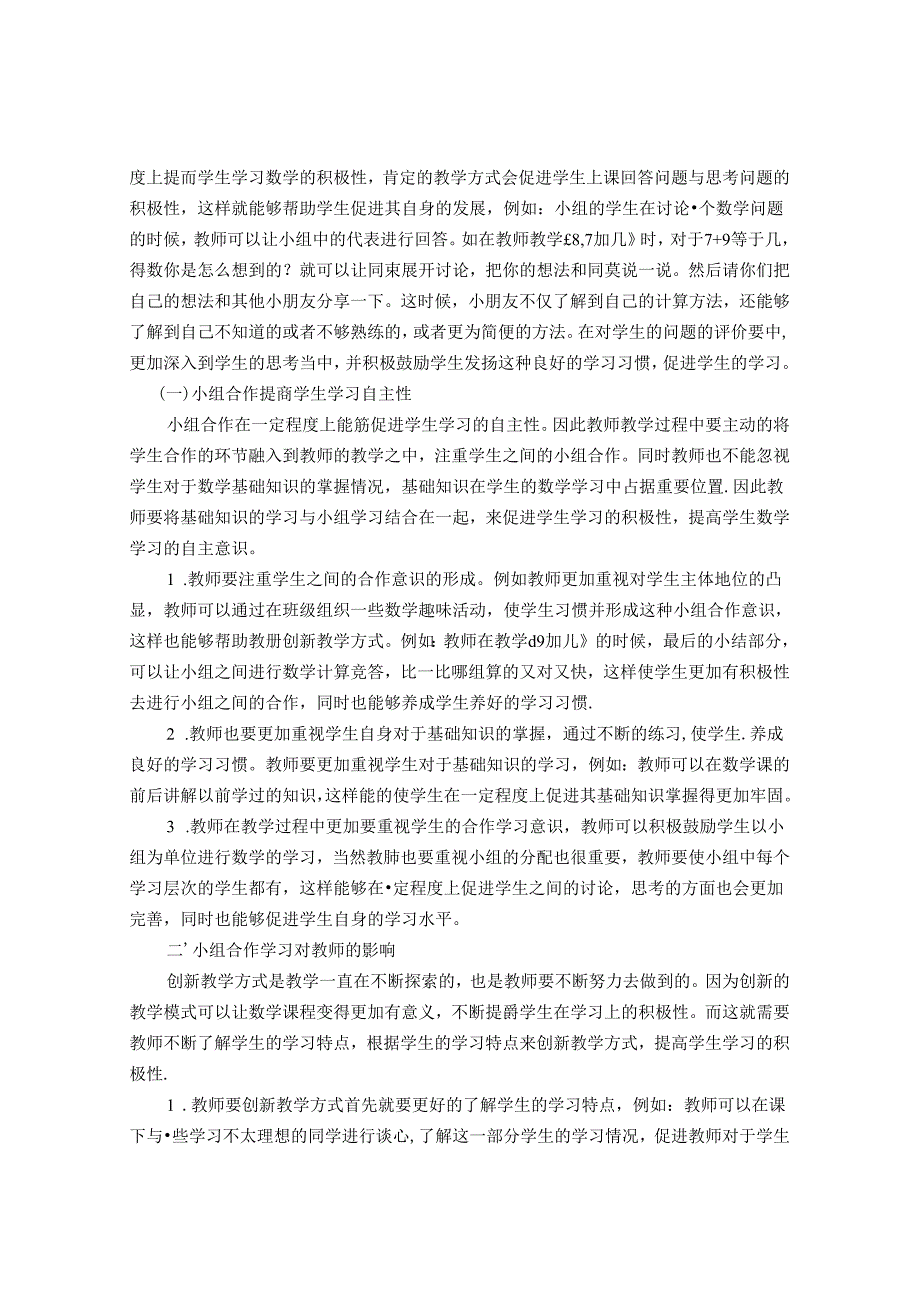 双减之下让合作学习在课堂上碰撞出新的火花 论文.docx_第2页