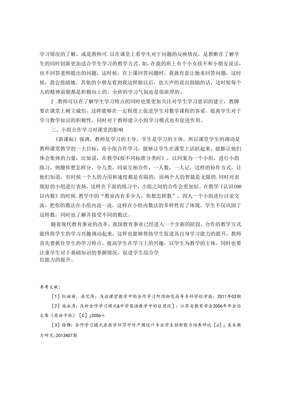 双减之下让合作学习在课堂上碰撞出新的火花 论文.docx_第3页