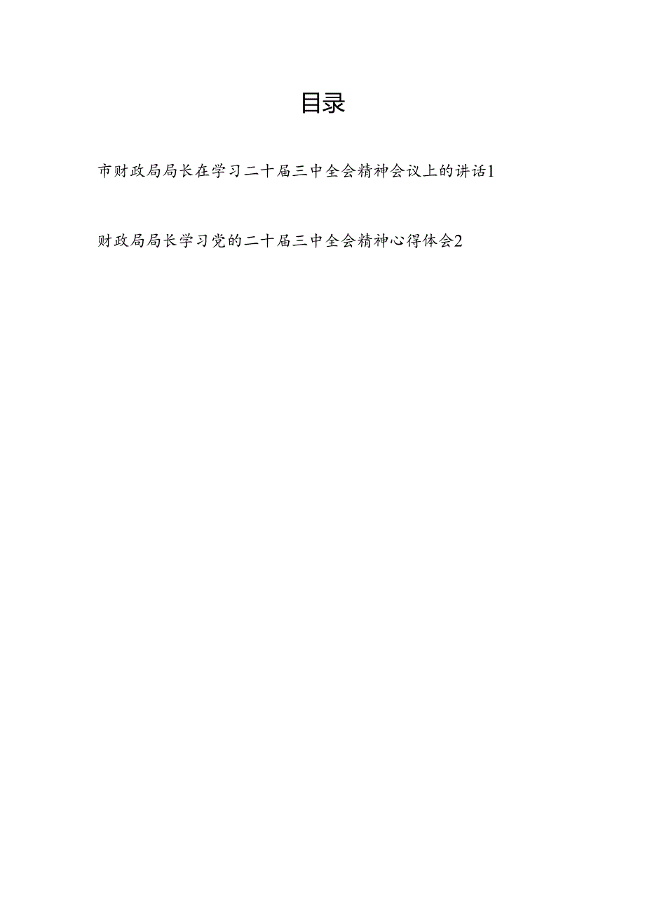 市财政局局长在学习二十届三中全会精神会议上的讲话研讨交流发言心得体会2篇.docx_第1页