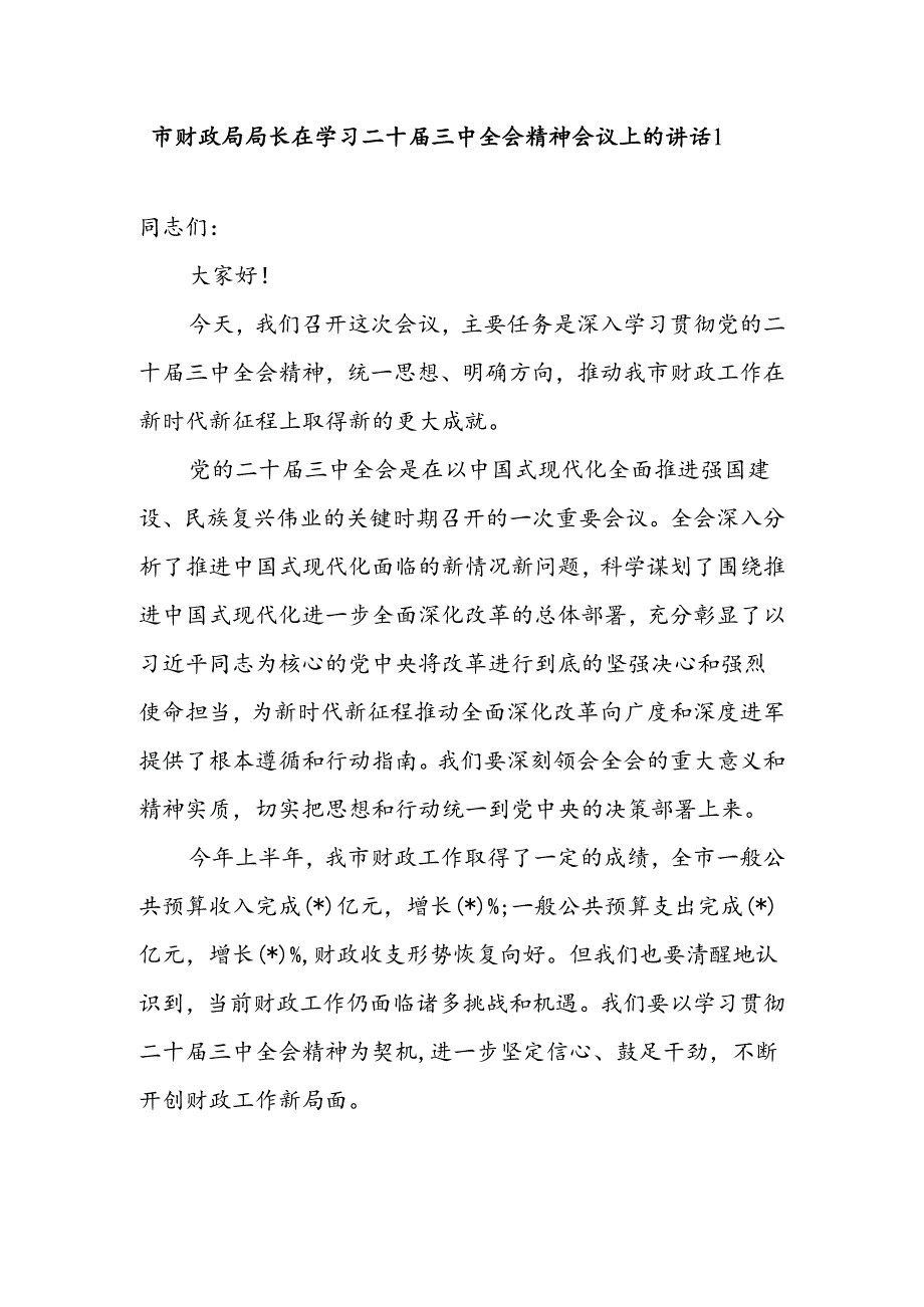 市财政局局长在学习二十届三中全会精神会议上的讲话研讨交流发言心得体会2篇.docx_第2页