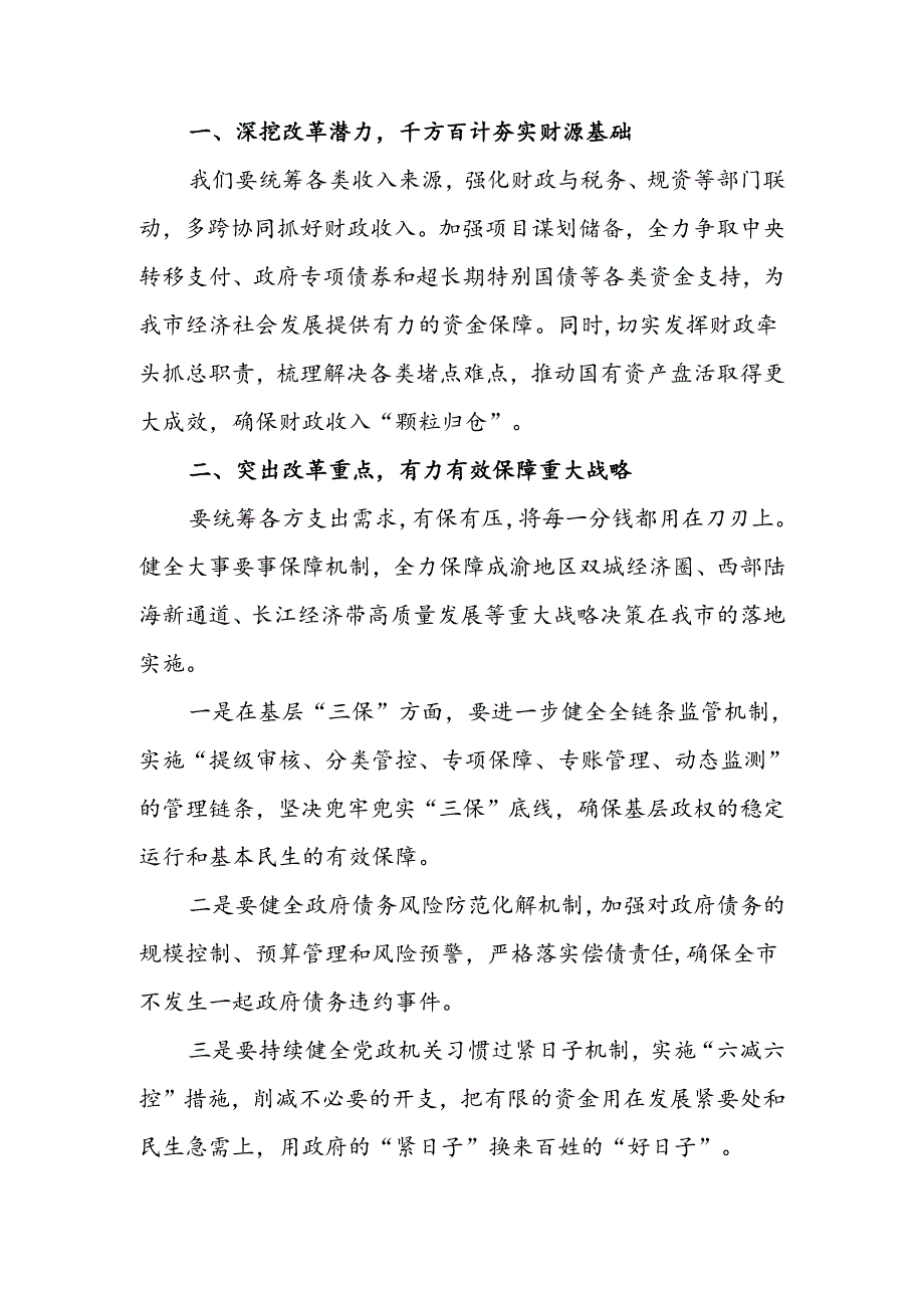 市财政局局长在学习二十届三中全会精神会议上的讲话研讨交流发言心得体会2篇.docx_第3页