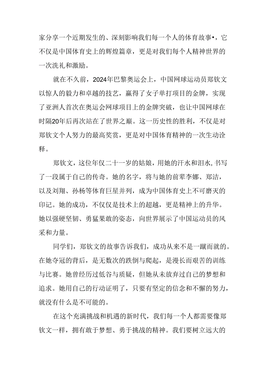 2024年秋季开学校长思政第一课讲话稿关于巴黎奥运会二十篇.docx_第2页