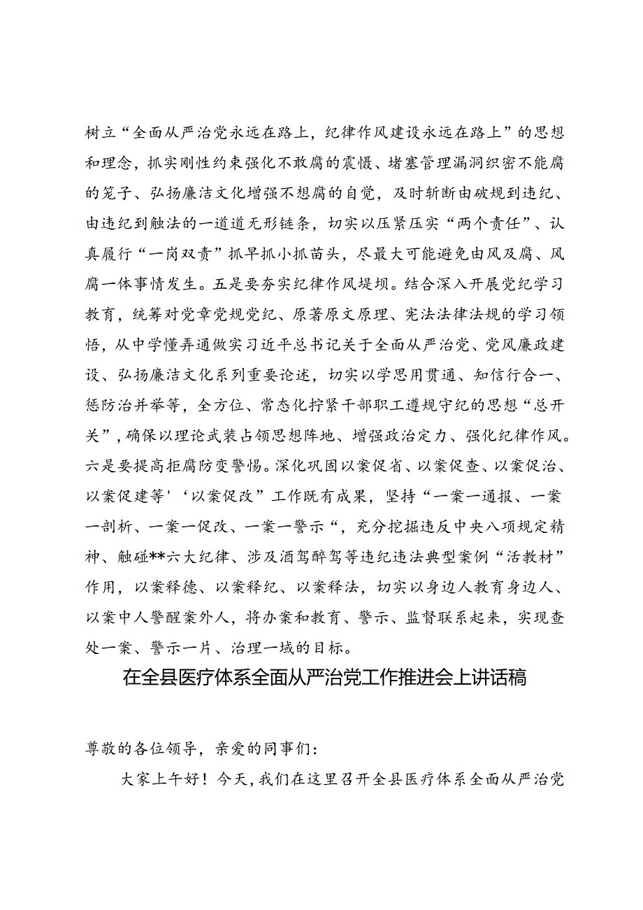 5篇 2024年从严治党年中专题推进会上的讲话+基层党组织部全面从严治党工作推进情况的调研报告.docx_第3页