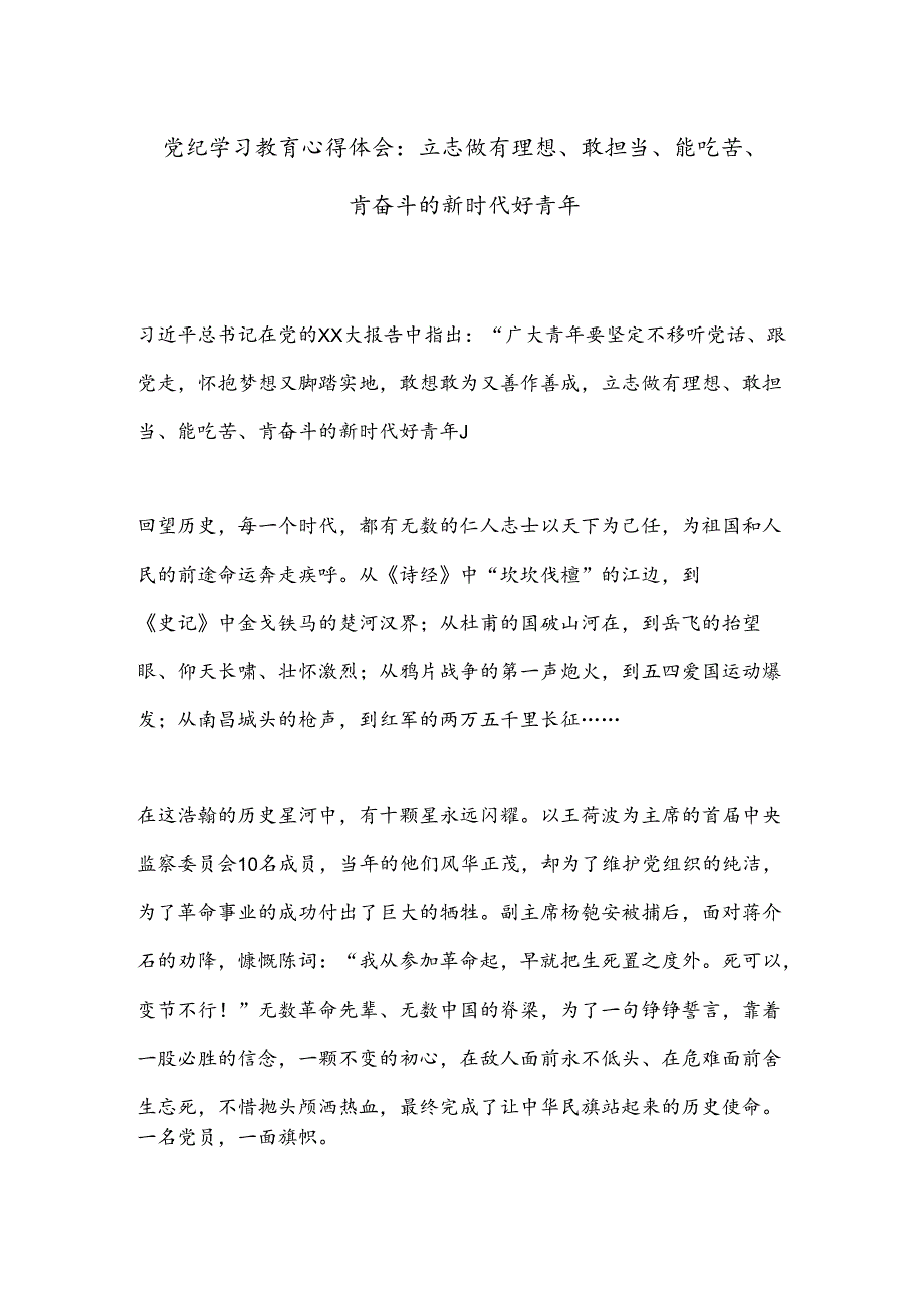 党纪学习教育心得体会：立志做有理想、敢担当、能吃苦、肯奋斗的新时代好青年.docx_第1页