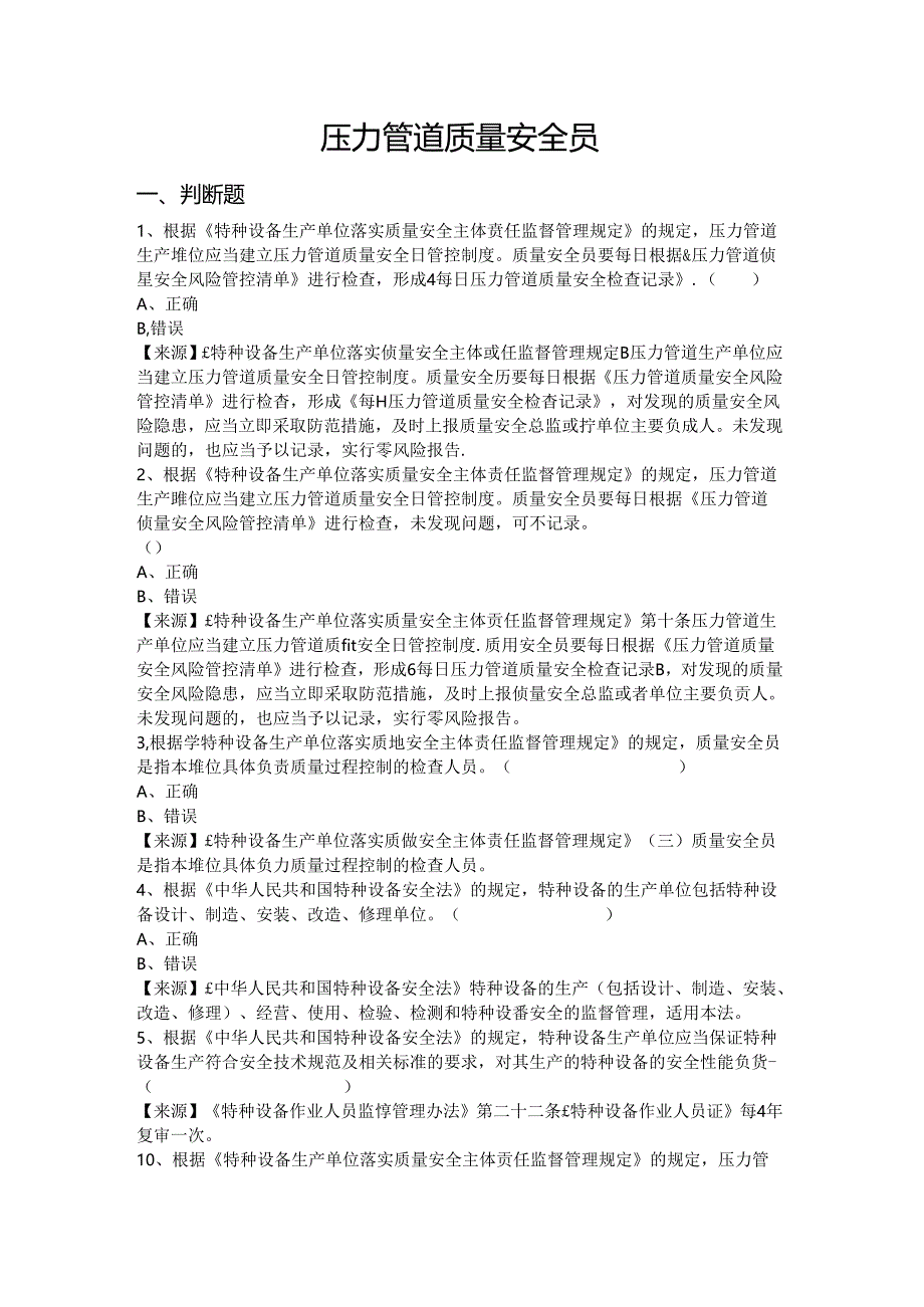 压力管道生产单位质量安全员、安全总监-特种设备考试题库.docx_第2页