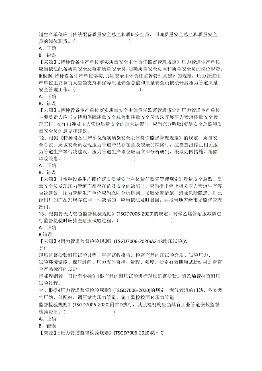 压力管道生产单位质量安全员、安全总监-特种设备考试题库.docx_第3页