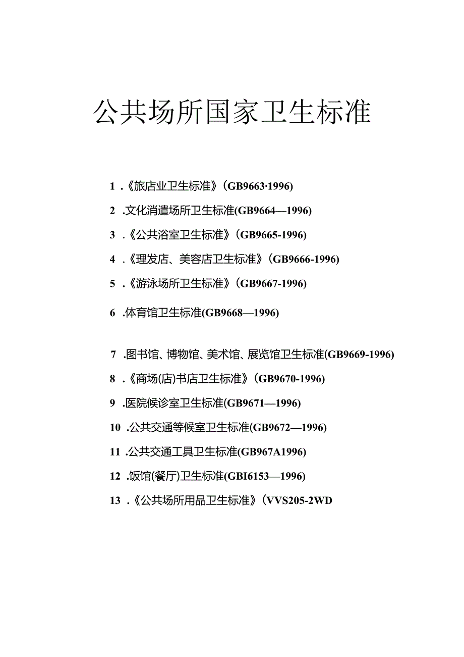 公共场所卫生标准.docx_第1页