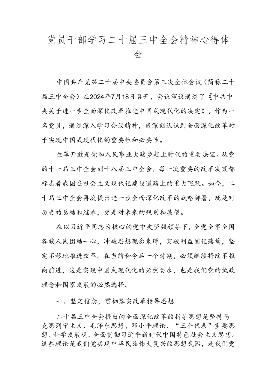 党的二十届三中全会精神专题学习研讨交流发言材料 共五篇.docx_第1页