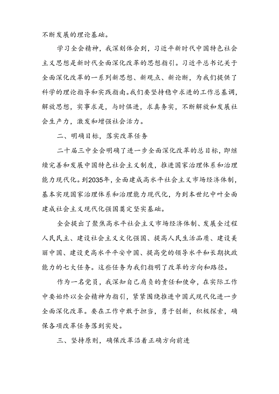 党的二十届三中全会精神专题学习研讨交流发言材料 共五篇.docx_第2页