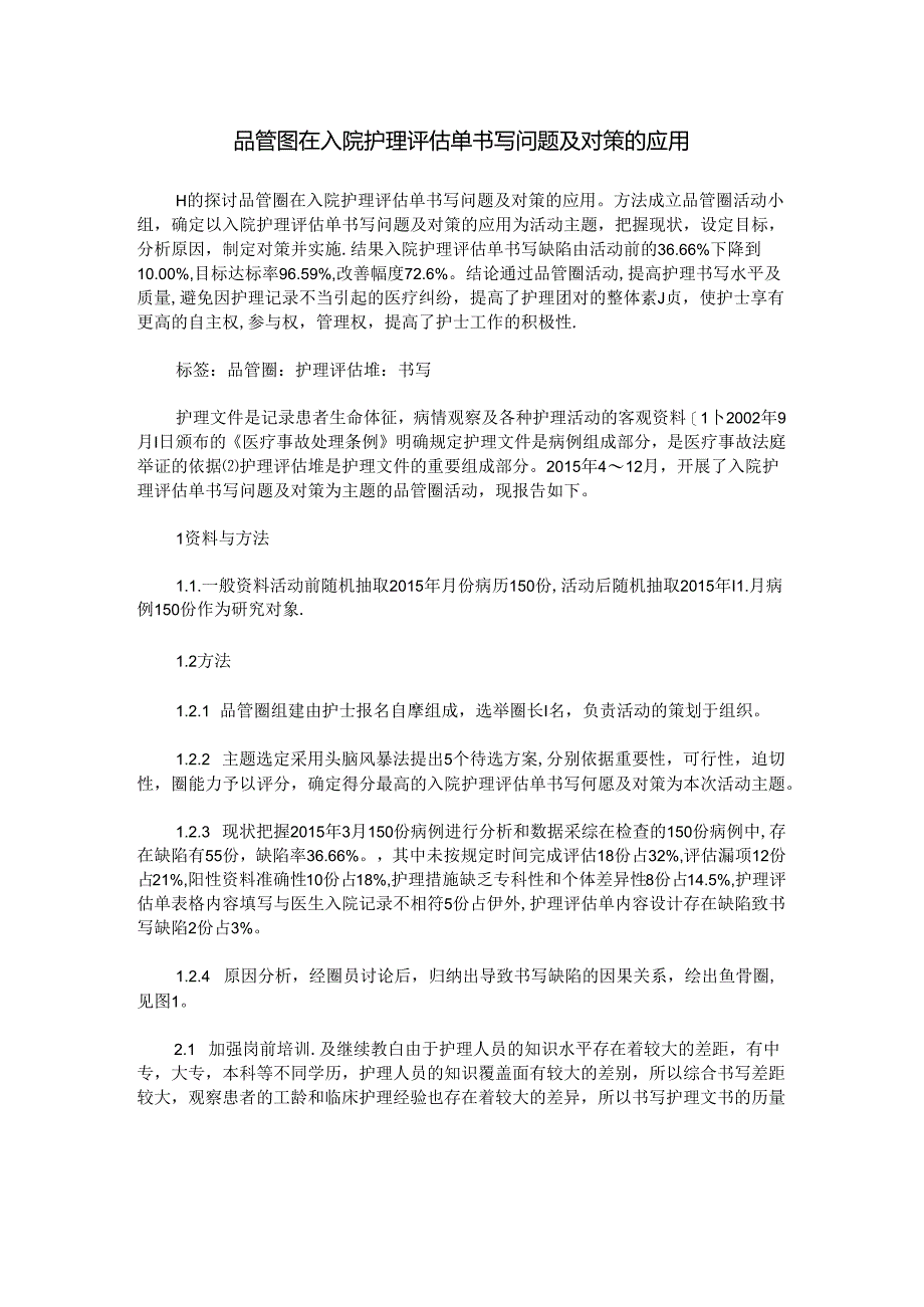 品管圈在入院护理评估单书写问题及对策的应用.docx_第1页