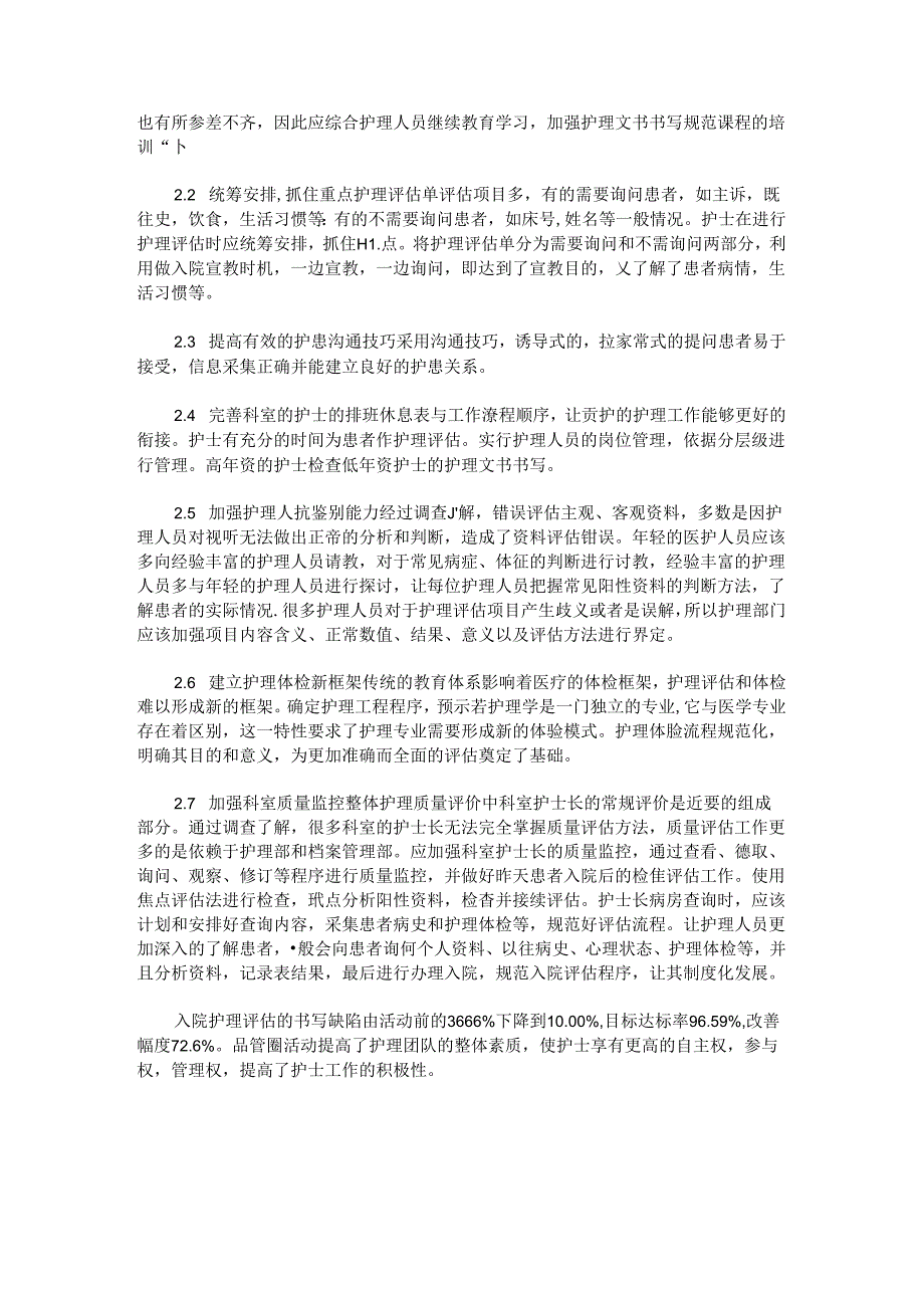 品管圈在入院护理评估单书写问题及对策的应用.docx_第2页