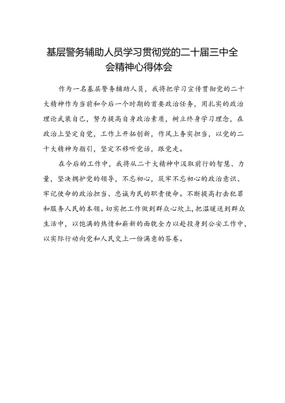 基层警务辅助人员学习贯彻党的二十届三中全会精神心得体会.docx_第1页