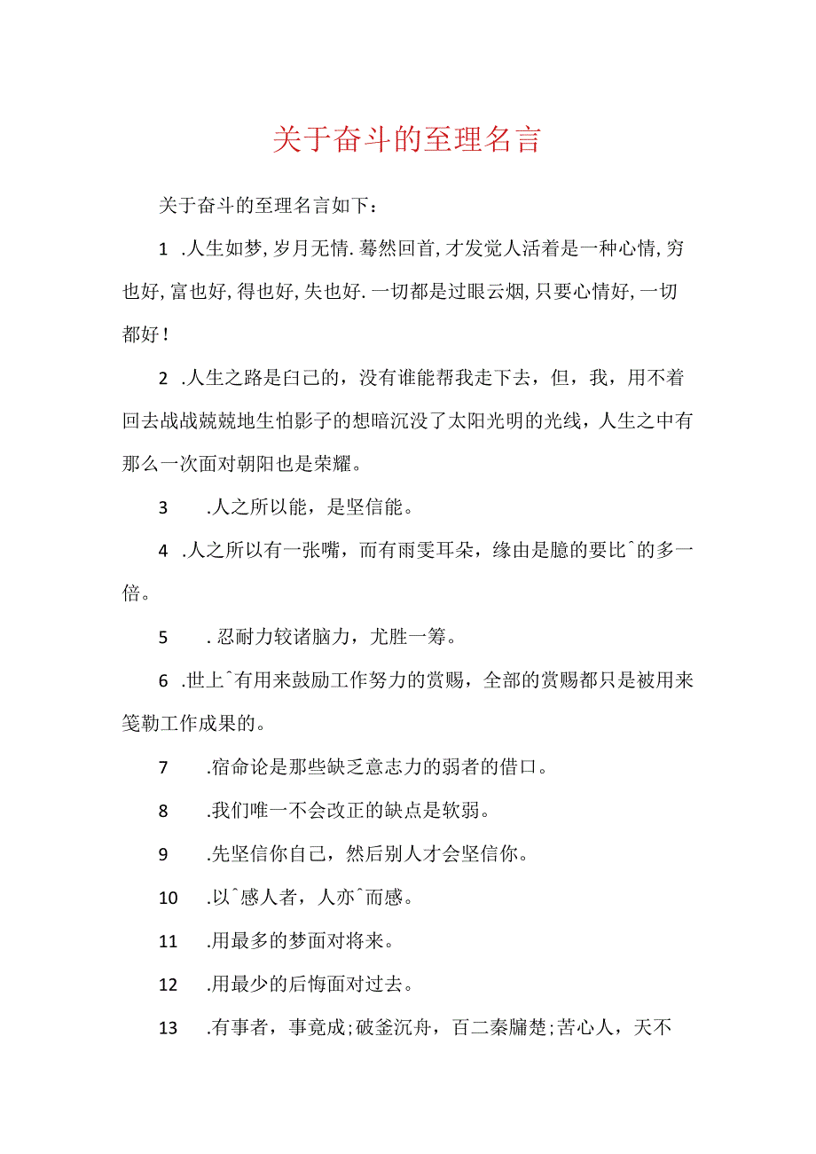 关于奋斗的至理名言.docx_第1页