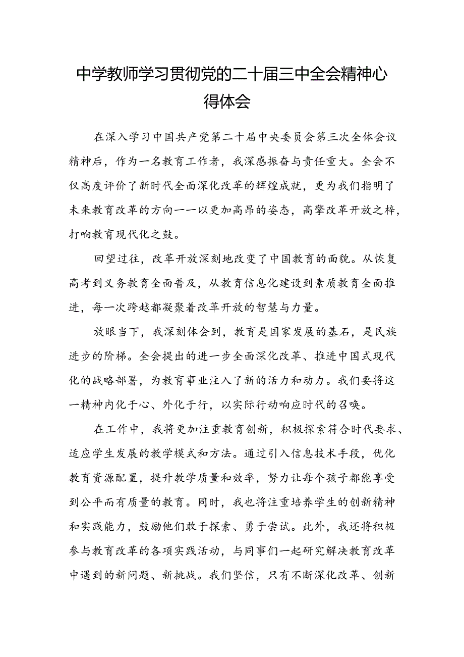 中学教师学习贯彻党的二十届三中全会精神心得体会.docx_第1页