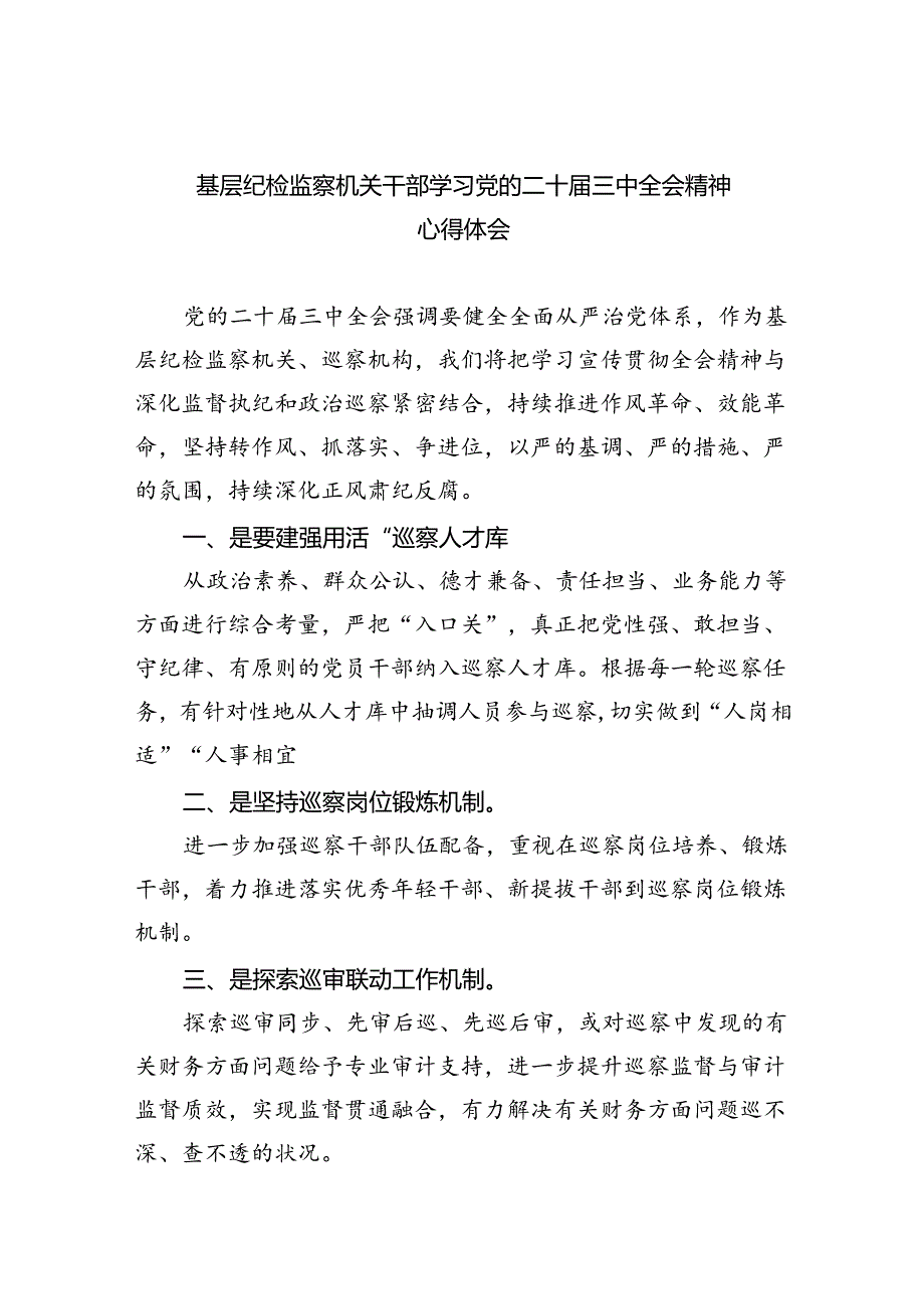 基层纪检监察机关干部学习党的二十届三中全会精神心得体会（共五篇）.docx_第1页