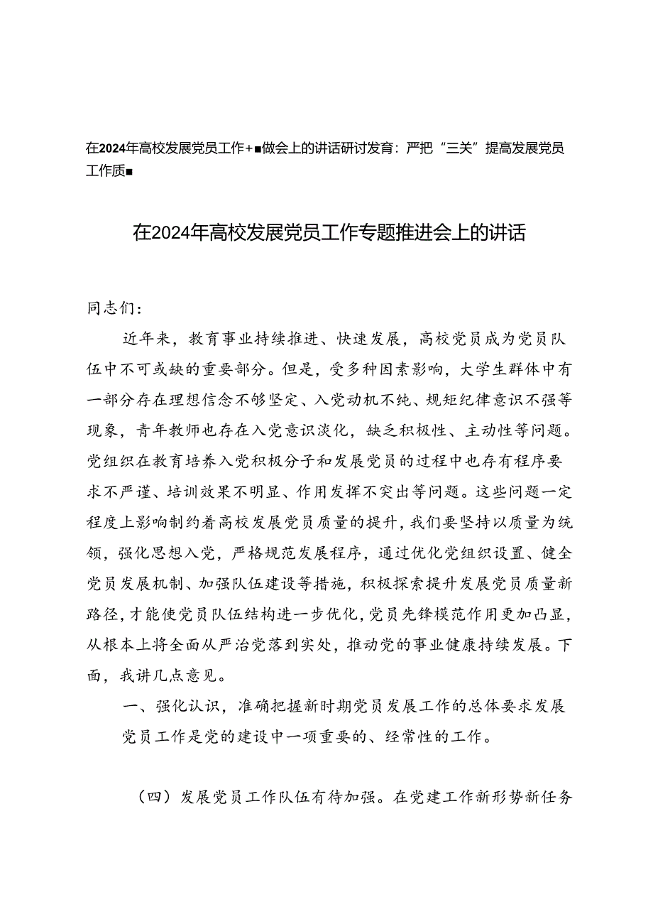 2篇 在2024年高校发展党员工作专题推进会上的讲话+严把“三关”提高发展党员工作质量研讨发言.docx_第1页