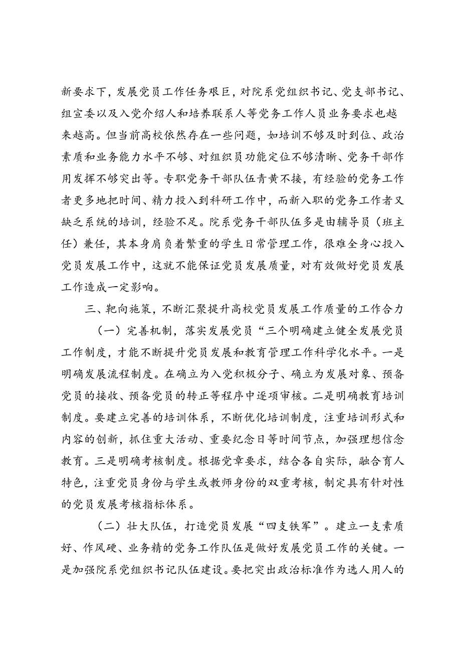 2篇 在2024年高校发展党员工作专题推进会上的讲话+严把“三关”提高发展党员工作质量研讨发言.docx_第2页