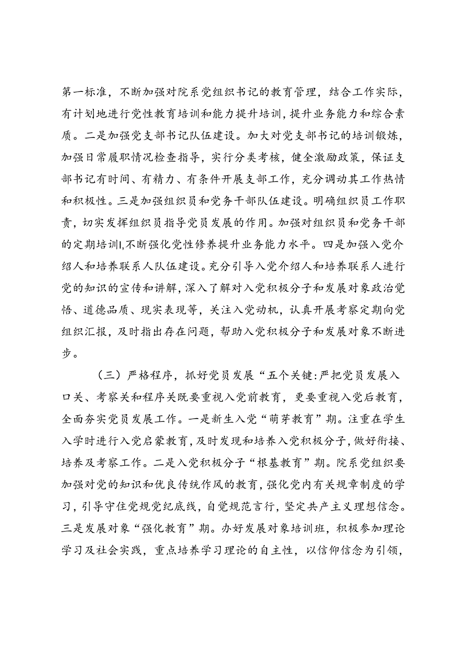 2篇 在2024年高校发展党员工作专题推进会上的讲话+严把“三关”提高发展党员工作质量研讨发言.docx_第3页