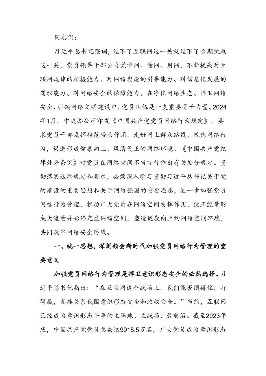 发挥模范带头作用 规范网络行为讲稿.docx_第1页