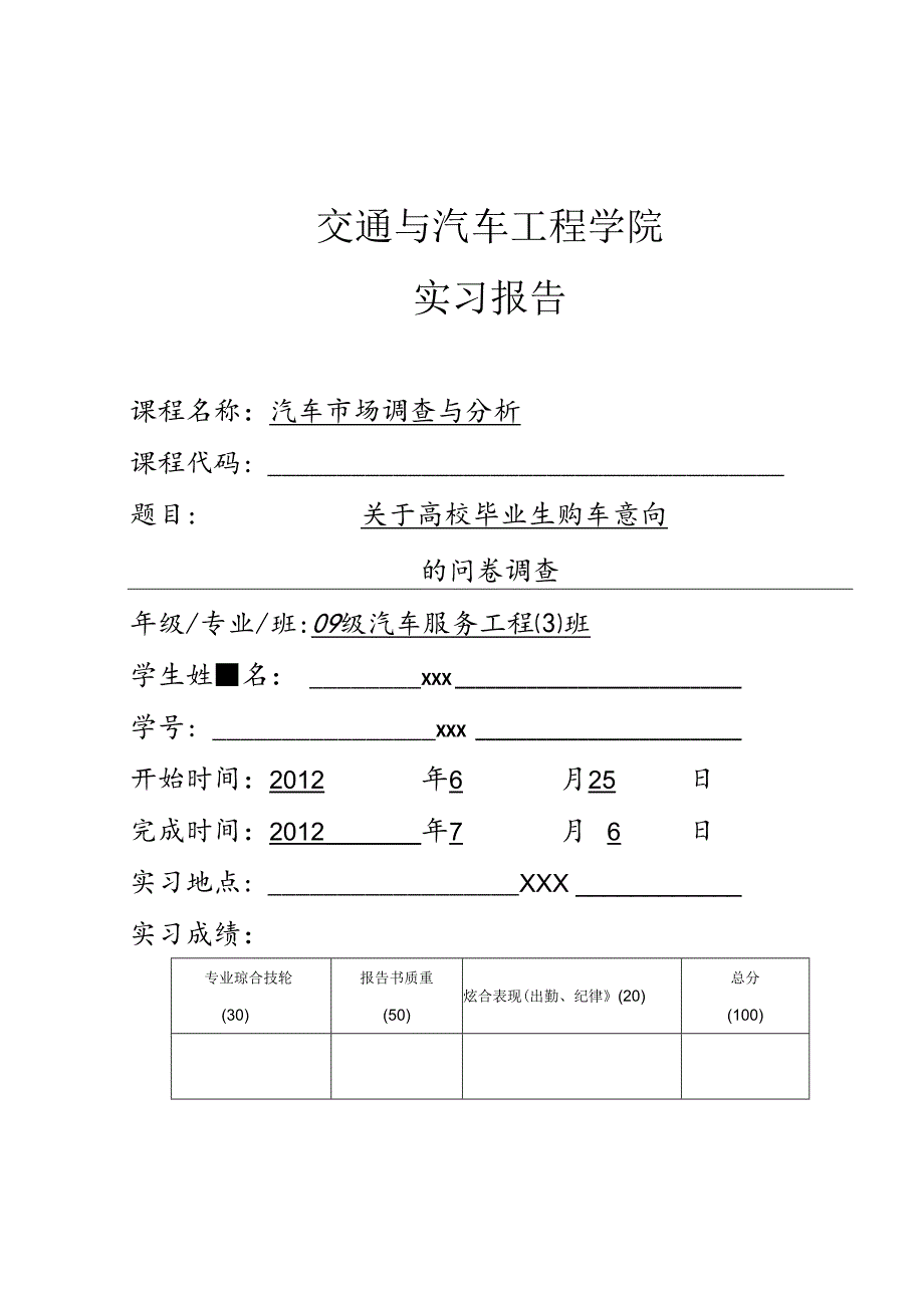 关于大学毕业生购车意向调查.docx_第1页