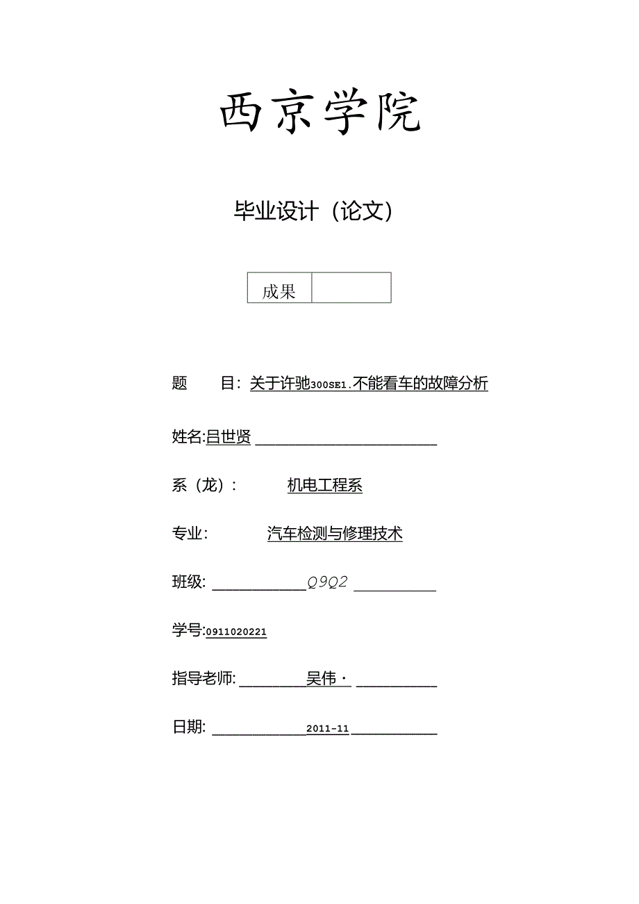 关于奔驰300SEL不能着车的故障分析.docx_第1页